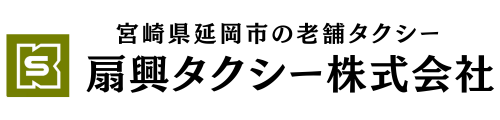 扇興タクシー株式会社