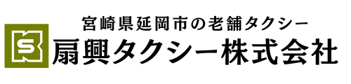 扇興タクシー株式会社
